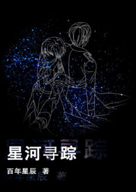 星河入梦