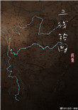 三线轮回尾鱼在线阅读