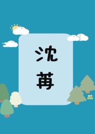 沈苒前世详细经历